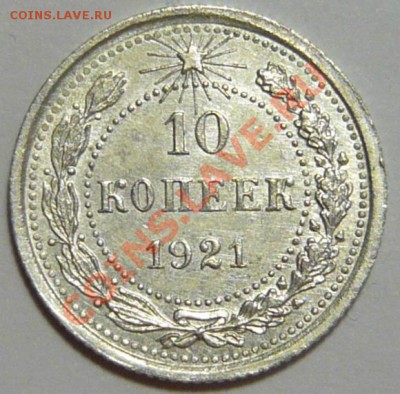 10 копеек 1921 года aUNC - P1060162.JPG