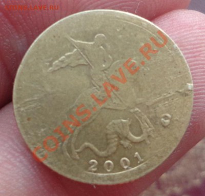 10 копеек 2001 - DSC00145.JPG