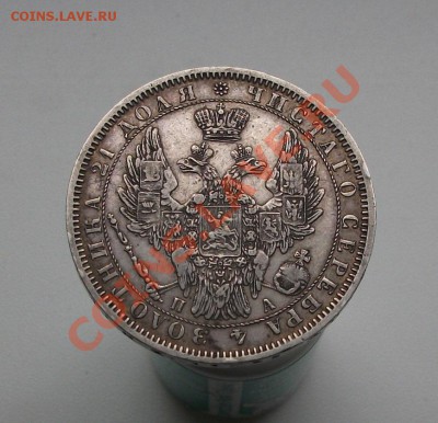 Рубль 1852 СПБ ПА - 5.JPG