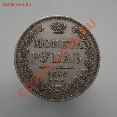 Рубль 1852 СПБ ПА - 1.JPG
