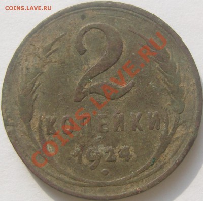 2 копейки 1924. гурт гладкий_оценка - SN159133.JPG