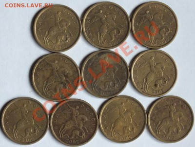 50коп 2002г СПМД 10шт. - DSCF5561