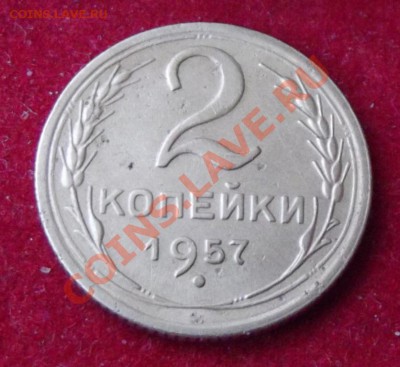 2 коп.1957г. до 17.05.13г. до 22-00 мск - DSCF5082.JPG