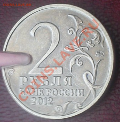 2 рубля 2012 г. Александр I без гальваники(?) - 4