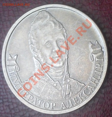 2 рубля 2012 г. Александр I без гальваники(?) - 3