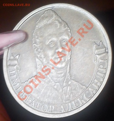 2 рубля 2012 г. Александр I без гальваники(?) - 2