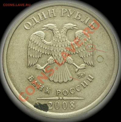 1 рубль 2008 ммд на правом крыле орла насечка на пере - 1