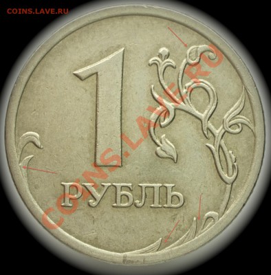 1 рубль 2008 ммд на правом крыле орла насечка на пере - 1а