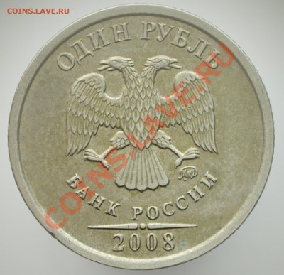 1 рубль 2008 ммд на правом крыле орла насечка на пере - 1б