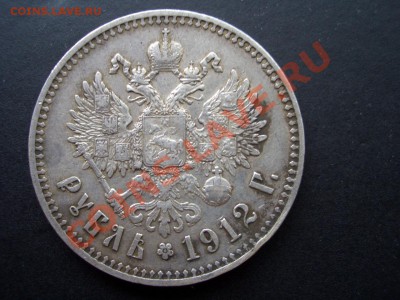 Рубль 1912 г. - 17.05.13-22.00 Мск. - CIMG0005.JPG
