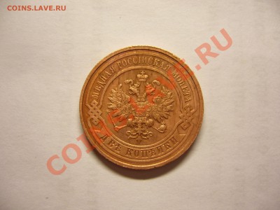 2 копейки 1915г. из мешка - 2 коп 1915 г. (3).JPG