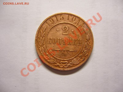 2 копейки 1915г. из мешка - 2 коп 1915 г. (2).JPG