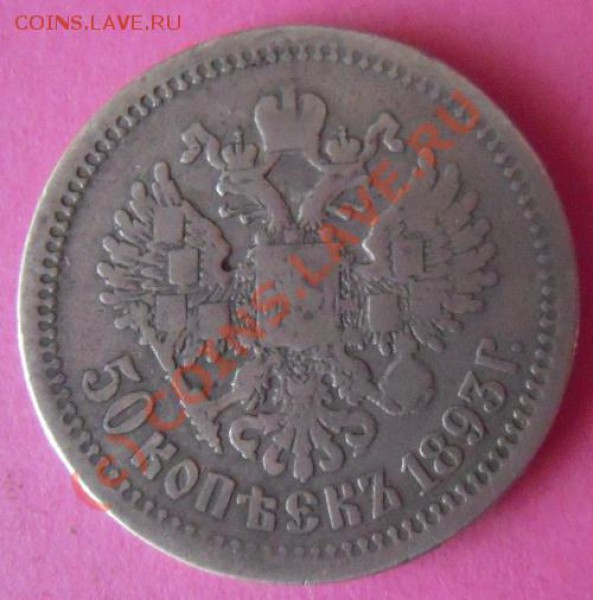 50 копеек 1893г. Александр 3. - Изображение 019
