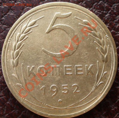 5 копеек 1952 года шт? - P5120158.JPG