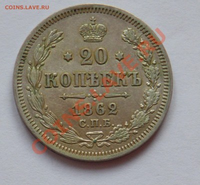 20 копеек 1862,1849,1850 года. - монеты 782