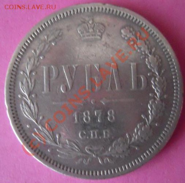 Рубль1878  спб-нф - Изображение 028