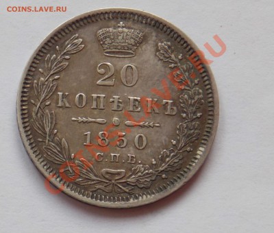 20 копеек 1862,1849,1850 года. - монеты 778
