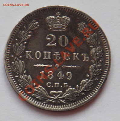 20 копеек 1862,1849,1850 года. - монеты 774