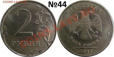 2 рубля 2011г ММД - №44