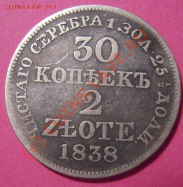 30 копеек 2 злотых1838г. - Изображение 244