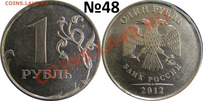 1 рубль 2012г ММД - №48