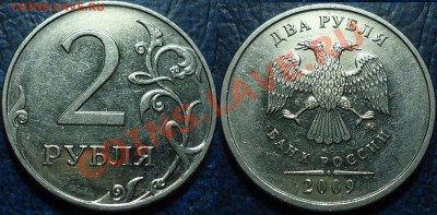 2руб. 2009г. ММД Н-4.4Б (2.34Б по обзорам А.С.) Редкость - DSC00001.JPG