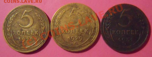 5 копеек-1928,1929,1931г.г. - Изображение 054