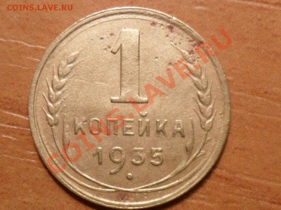 1 копейка 1935г.(нового обр.).До 15.05.13г. 22-00мск. - SAM_3925.JPG