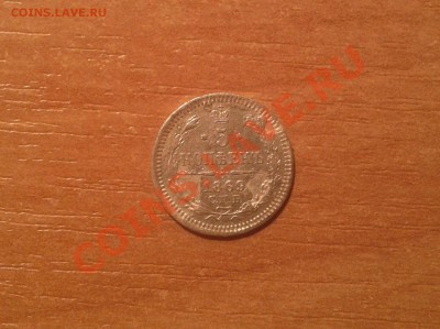 5 коп 1869г (Ag)Редкий год!!!  до 16 мая в 22-00 - 20130512_193456