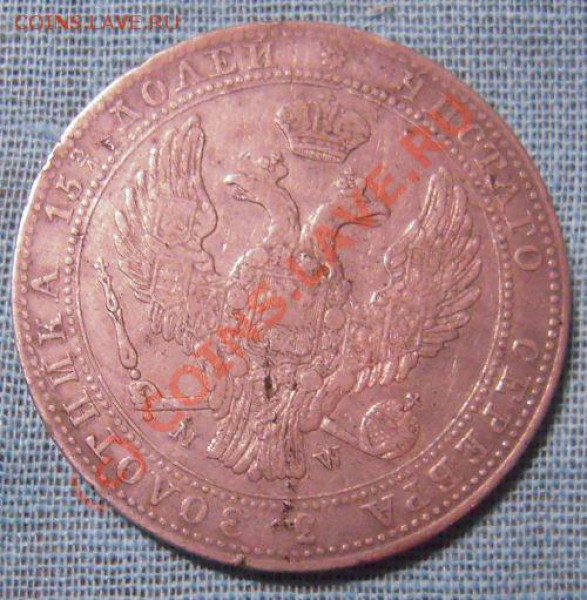 3(4 рубля,5 злотых 1838г. - Изображение 044