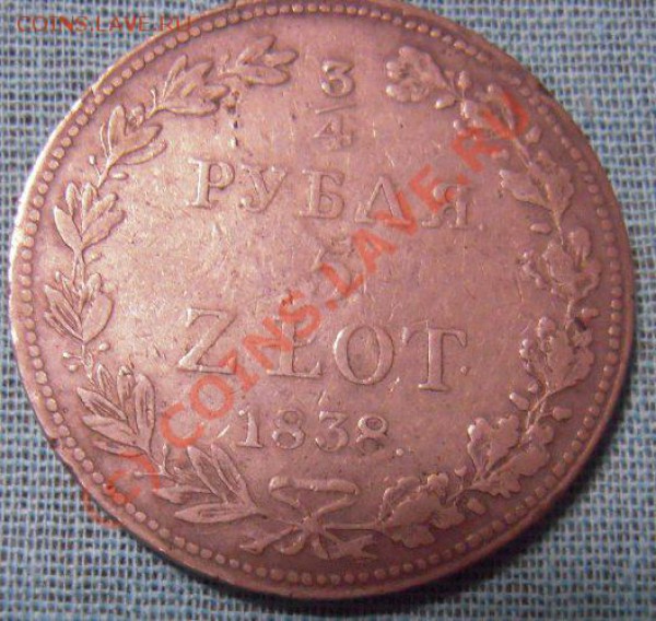 3(4 рубля,5 злотых 1838г. - Изображение 043