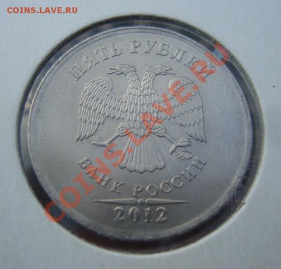 5 рублей 2012г (полный раскол) до 16.05.2013г в 22 00 мск - P1100398.JPG