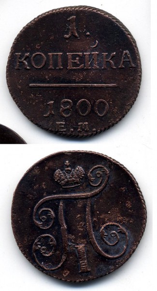 Оцените копейки: 1800. 1829(2шт),1831(отв).1836,1840.1853гг - Безымянный1