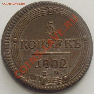 5 коп 1802 ЕМ. до 15.05.2013г. - IMGP5250.JPG