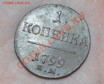 1 копейка 1799 и 1800 ем- оценка, монеты в люксе - DSC_0006