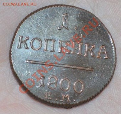 1 копейка 1799 и 1800 ем- оценка, монеты в люксе - DSC_0007