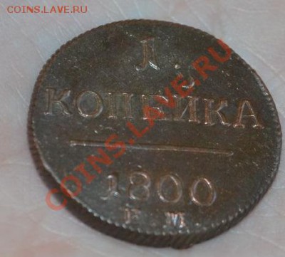1 копейка 1799 и 1800 ем- оценка, монеты в люксе - DSC_0008