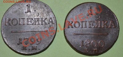 1 копейка 1799 и 1800 ем- оценка, монеты в люксе - DSC_0010