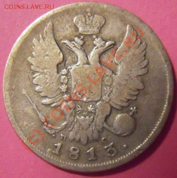 20 копеек спб-пс 1813г. - Изображение 033