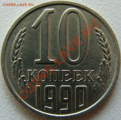 10 копеек 1990 (м) окончание 16.05.13 в 22.10( мск) - DSC09416.JPG