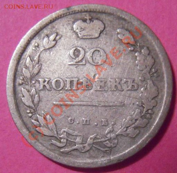 20 копеек спб-пс 1813г. - Изображение 032