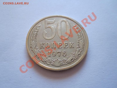 50 копеек 1976 15.05 22:00 - IMG_8148.JPG