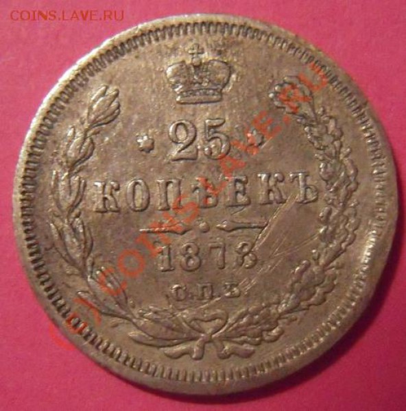 25 копеек 1878г - Изображение 030