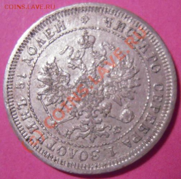 25 копеек 1878г - Изображение 031