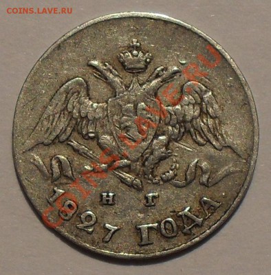 5 копеек 1826, 1827 и 1830 гг НГ. - SDC11558.JPG