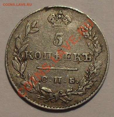 5 копеек 1826, 1827 и 1830 гг НГ. - SDC11556.JPG
