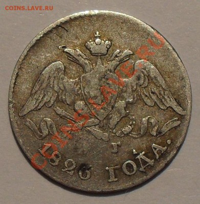 5 копеек 1826, 1827 и 1830 гг НГ. - SDC11555.JPG