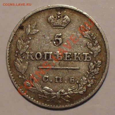5 копеек 1826, 1827 и 1830 гг НГ. - SDC11552.JPG
