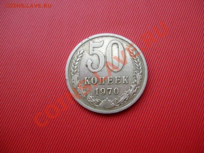 50 копеек 1970г.  до 16.05.13  22-00 МСК - P5110052.JPG