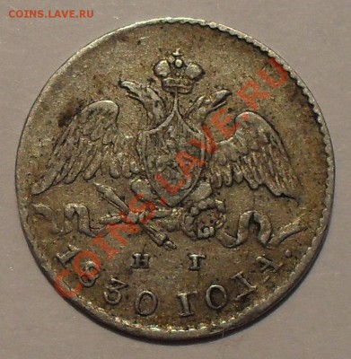 5 копеек 1826, 1827 и 1830 гг НГ. - SDC11562.JPG